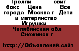 Тролли sweet box свит бокс  › Цена ­ 100 - Все города, Москва г. Дети и материнство » Игрушки   . Челябинская обл.,Снежинск г.